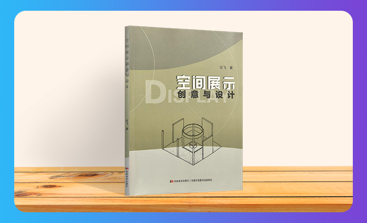 《空间展示创意与设计》